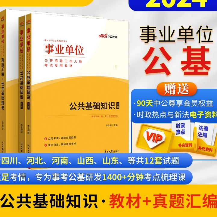 中公2024年公共基础知识事业单位考试用书事业编公基教材真题卷题
