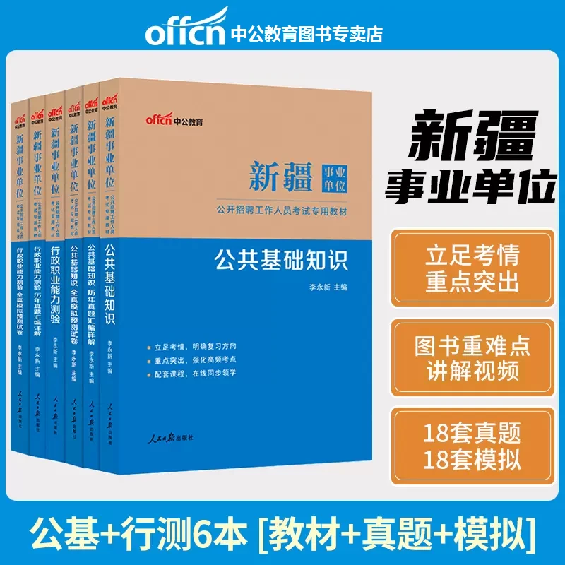中公教育{新疆包邮}2024事业编考试笔试事业单位编制招聘教材真题
