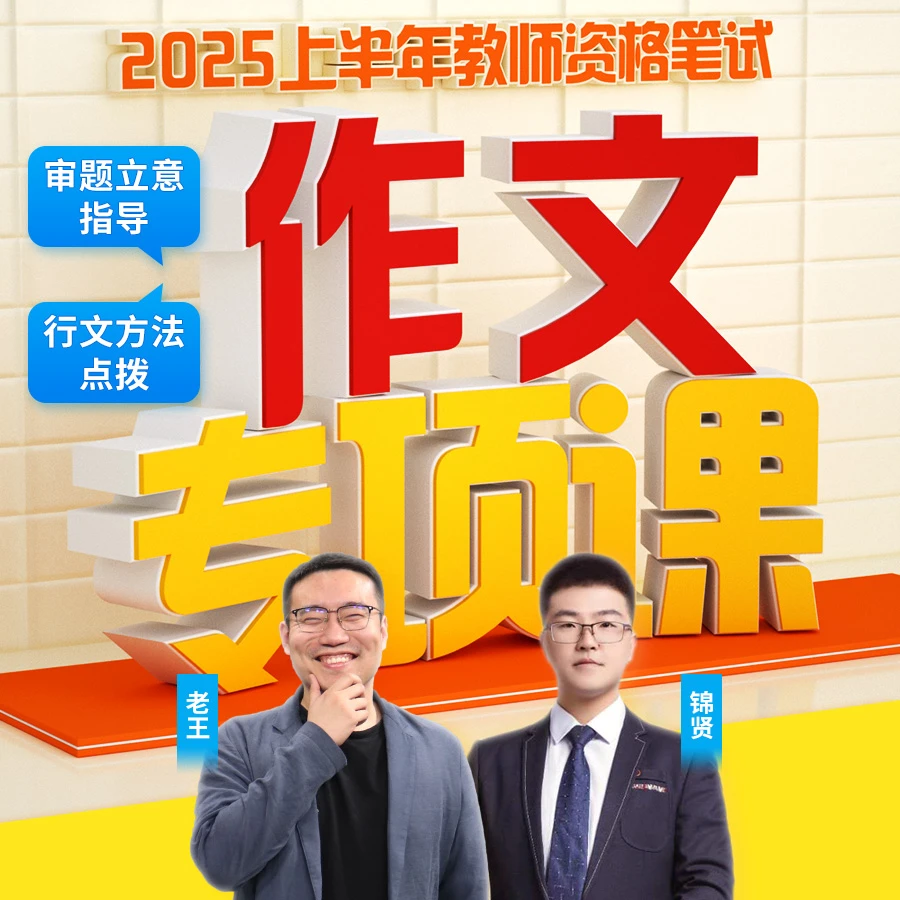 2025上教资作文专项课
