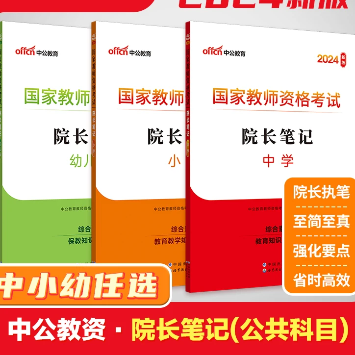 中公教资考试资料幼儿园小学中学国家教师资格考试院长笔记2024教