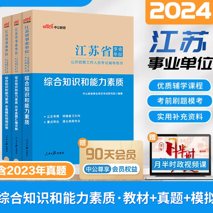 中公事业编2024年江苏省事业单位编制考试用书综合知识和能力素质