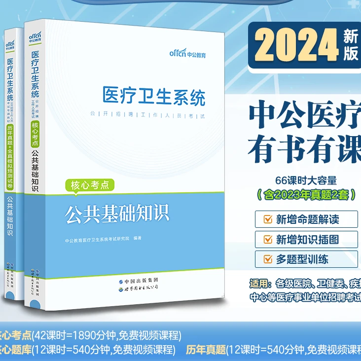 中公医疗卫生系统公共基础知识】公基核心考点教材历年真题全真模