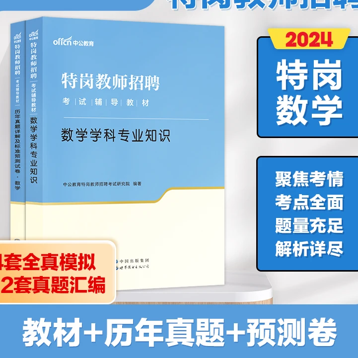 【特岗数学】中公特岗教师2024年招聘考试数学学科专业知识教材真题