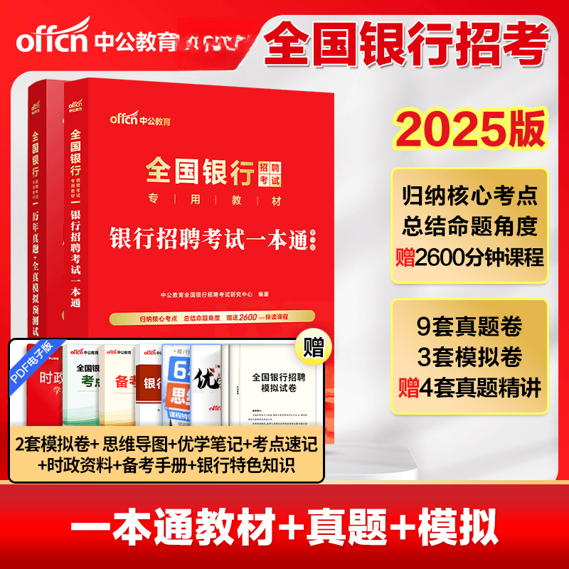 中公教育银行招聘考试用书2024全国银行校园秋招春秋季笔试教材一