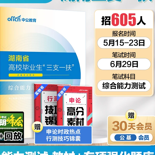 中公湖南三支一扶考试资料2024行政省三支一扶考试教材综合能力测