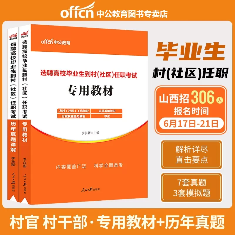 大学生到村社区任职中公2024基层治理专干招聘考试笔试专职资料教