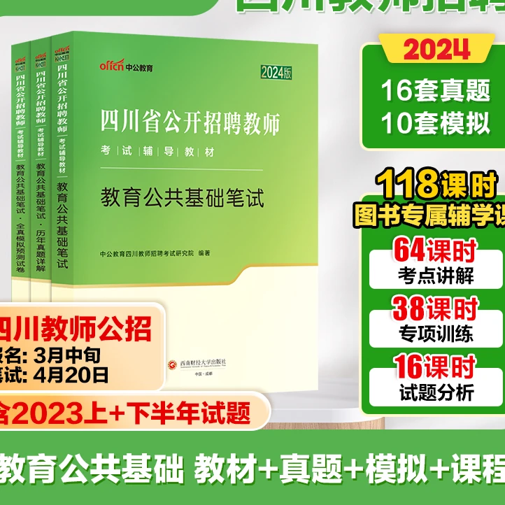 2024年中公教师招聘四川省 公开招聘考试用书招教教育公共基础知