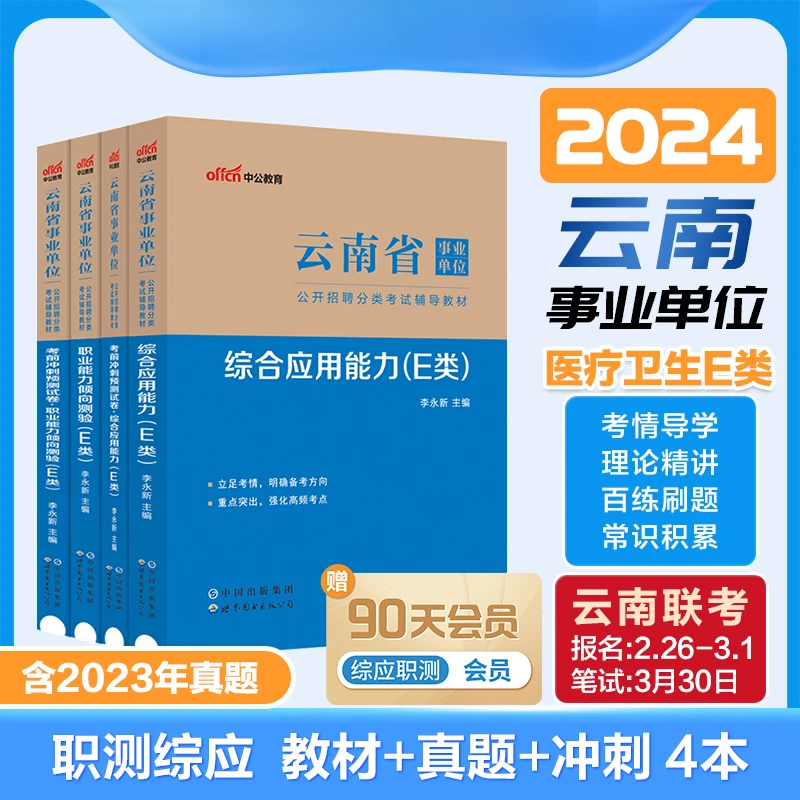 云南事业编e类中公2024年云南省事业单考试e类考试资料医疗卫生类