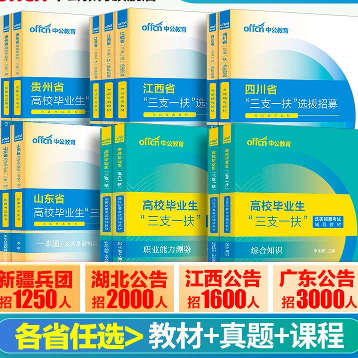 中公三支一扶考试资料2024云南三支一扶考试教材综合知识基本职业