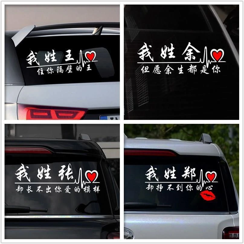 搞笑趣味创意百家姓姓氏贴汽车反光个性贴纸后档贴车贴纸设计