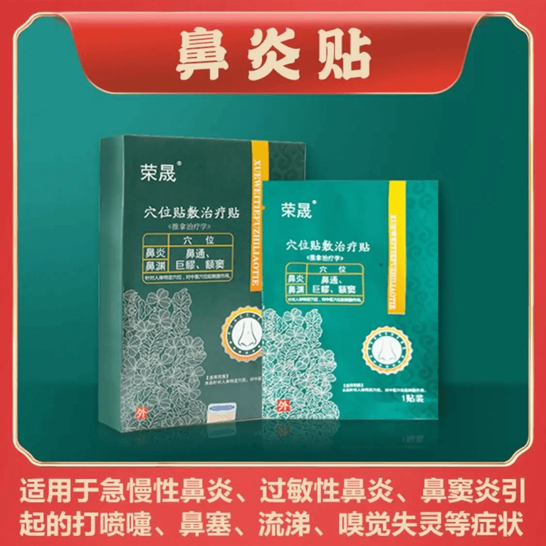 荣晟穴位贴敷治疗贴鼻炎鼻窦炎过敏性鼻炎喷嚏成人儿童通用 1盒
