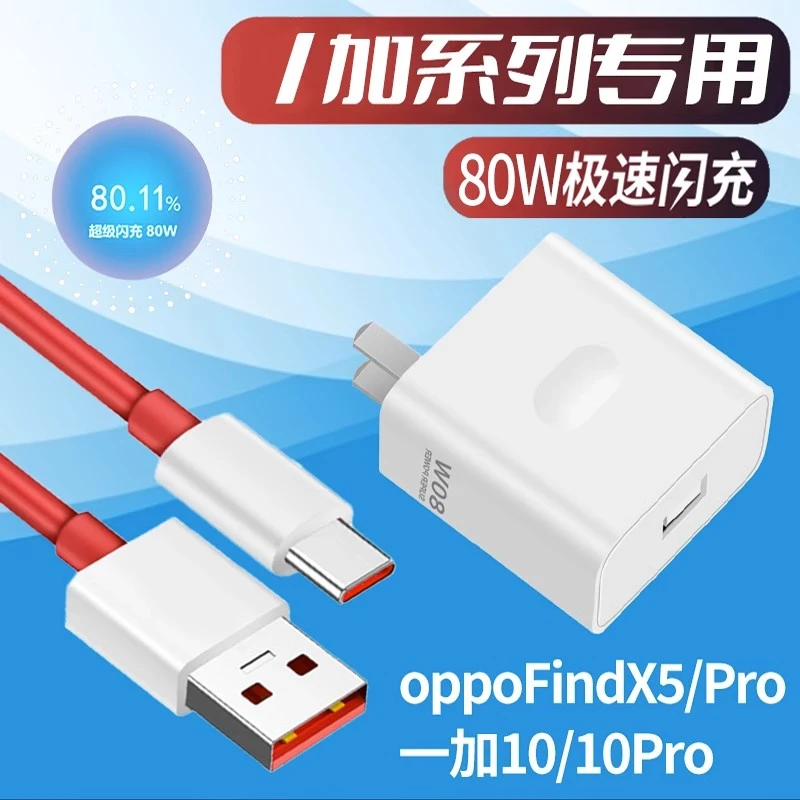 适用一加10pro快速充电器80w超级闪充快充充电头Findx5线套type-c