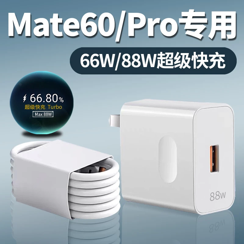 适用于华为Mate60手机充电器头66W超级快充线mate60pro 充电头88w