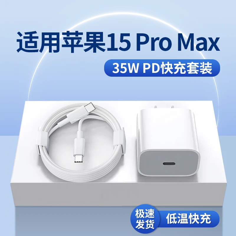适用苹果15ProMax充电器pd35w快充头充电线ipad平板双typec数据线