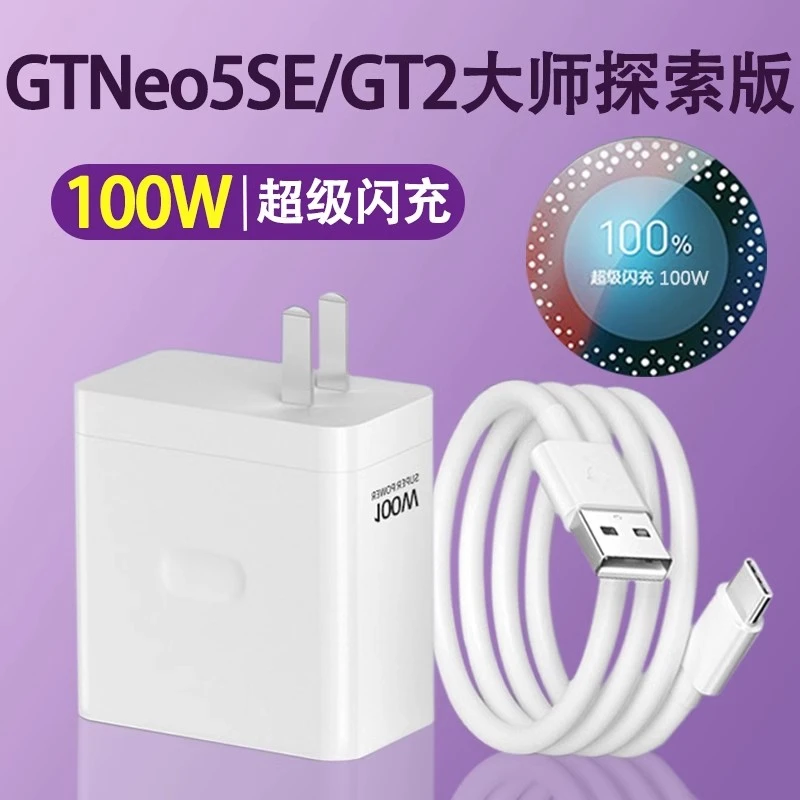 适用真我GTNeo5SE充电器100W超级闪充头 RealmeGT2大师探索数据线