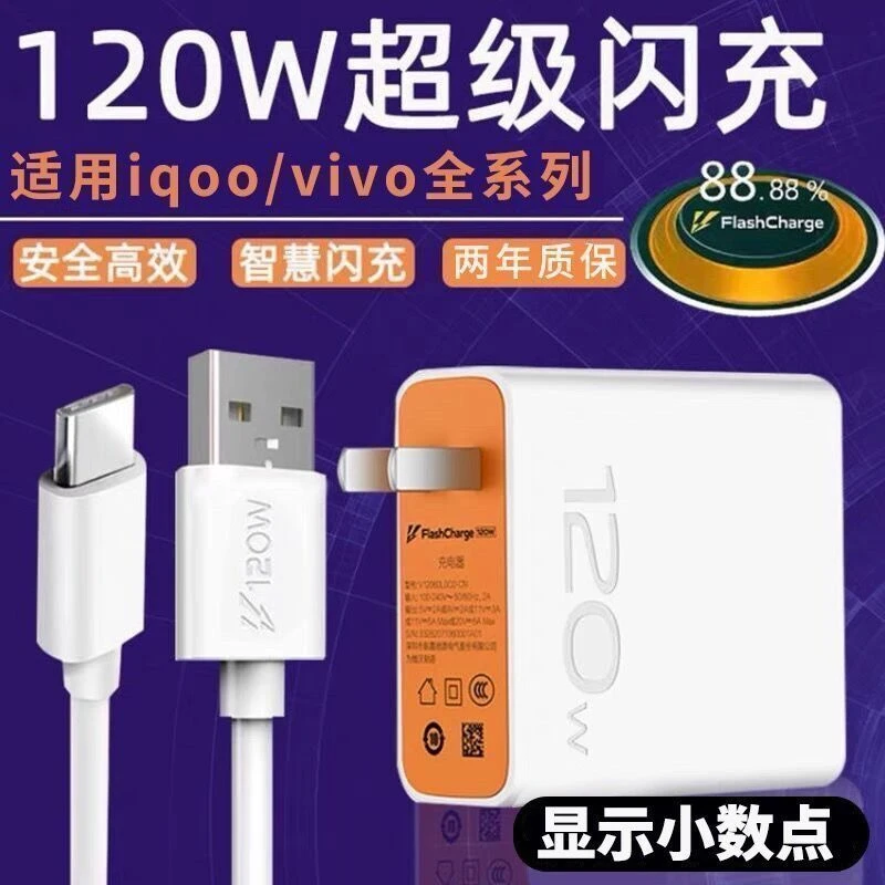 适用vivo120W充电器原配iQOO7超级快充头iQOO8/9手机闪充线头套装