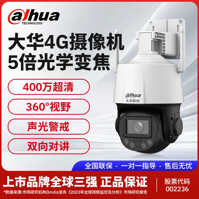 大华4G监控摄像头5倍变焦全彩警戒旋转云台无网手机远程监控球机