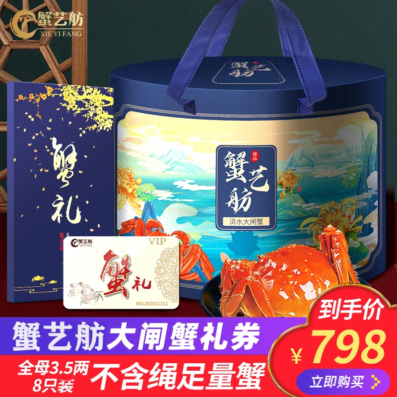 蟹艺舫【卡券】2688-A型大闸蟹礼券塘蟹全母3.5两8只装提货券