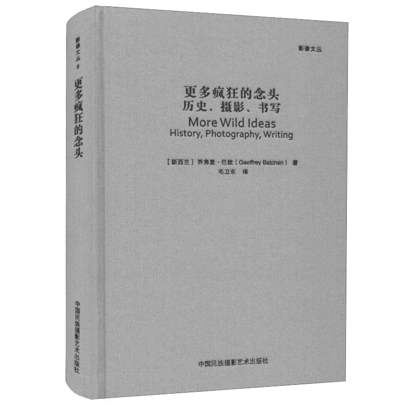 更多疯狂的念头：历史、摄影、书写  影像文丛