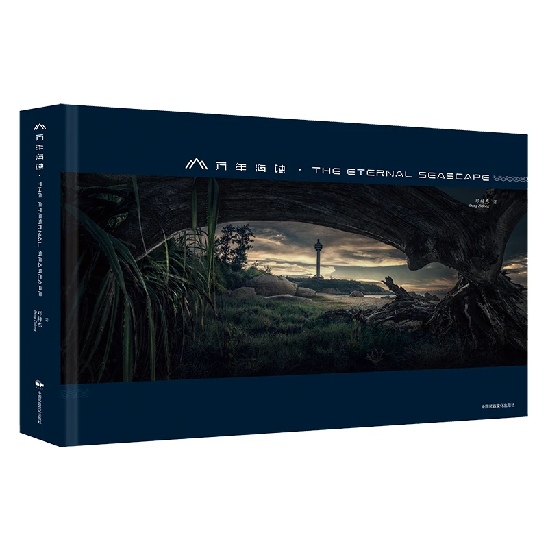 中国民族文化出版社有限公司【直降】万年海蚀  典藏级海景史诗画册