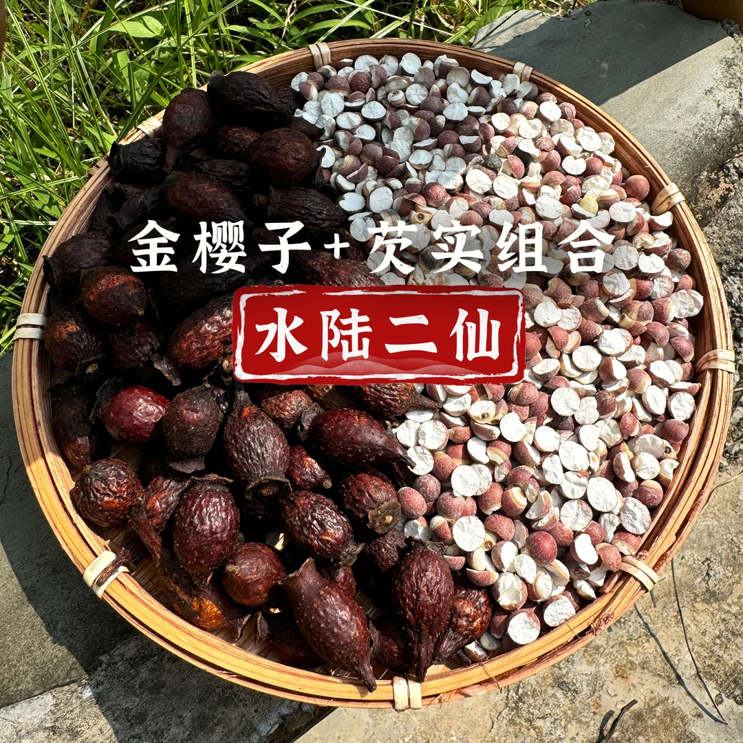 金樱子+芡实组合 水陆二仙 煮水泡酒