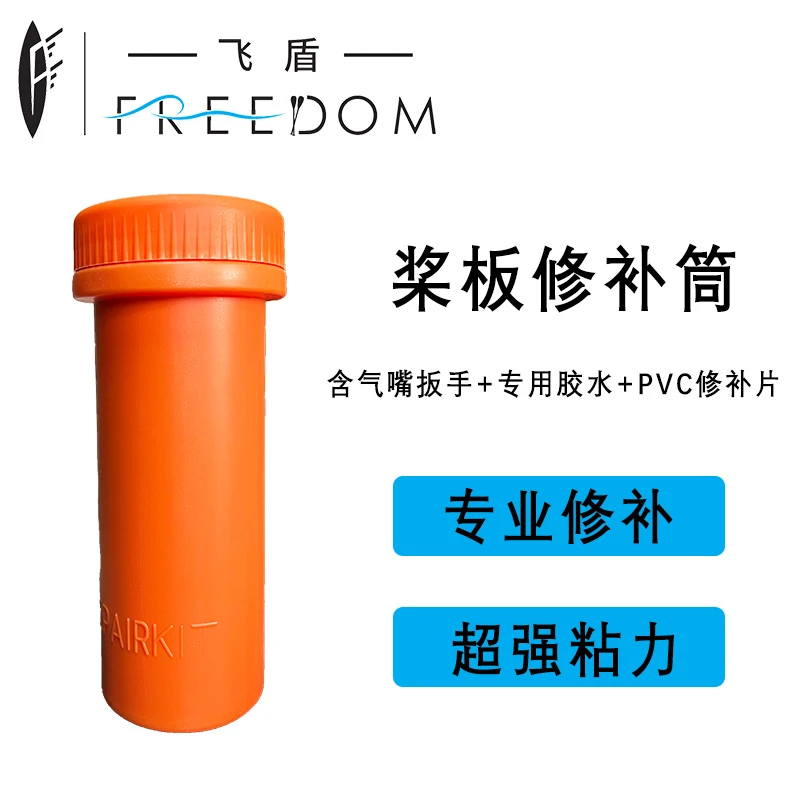Freedom飞盾SUP桨板维修筒修理工具胶水气阀pvc补丁冲浪板专用