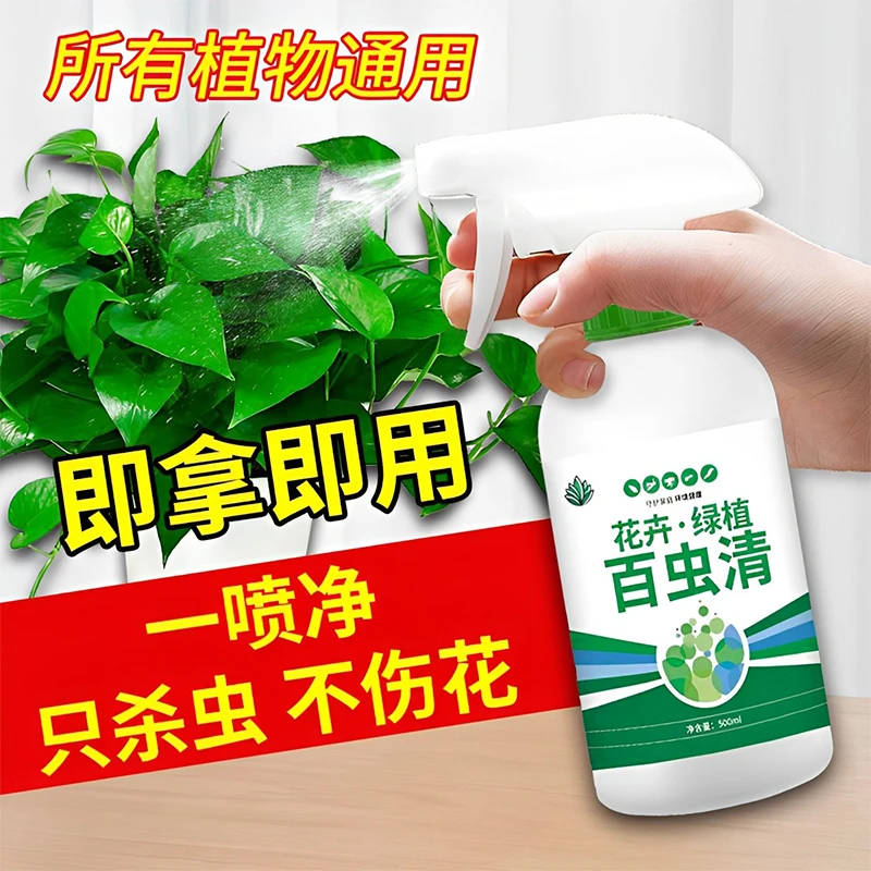 【不伤花只杀虫】百虫清植物花卉绿植通用多肉月季花药只杀虫不伤花
