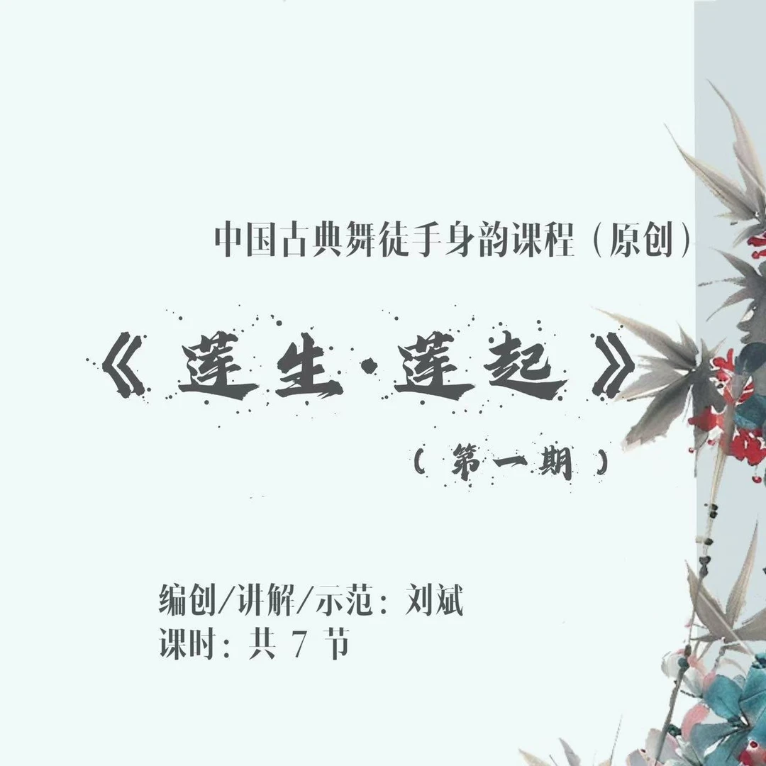 中国古典舞徒手身韵课程（第一期）