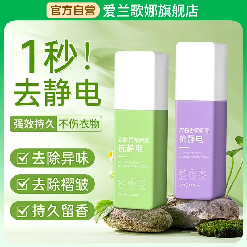防静电喷雾衣物柔顺剂持久留香去异味除皱衣物毛衣去静电神器推荐