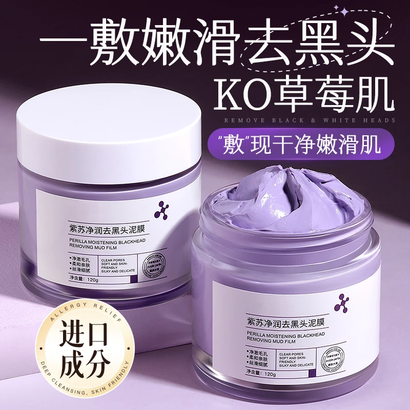 【官方正品】紫苏泥膜清肤净颜粉刺去黑头收缩毛孔深层清洁泥面膜