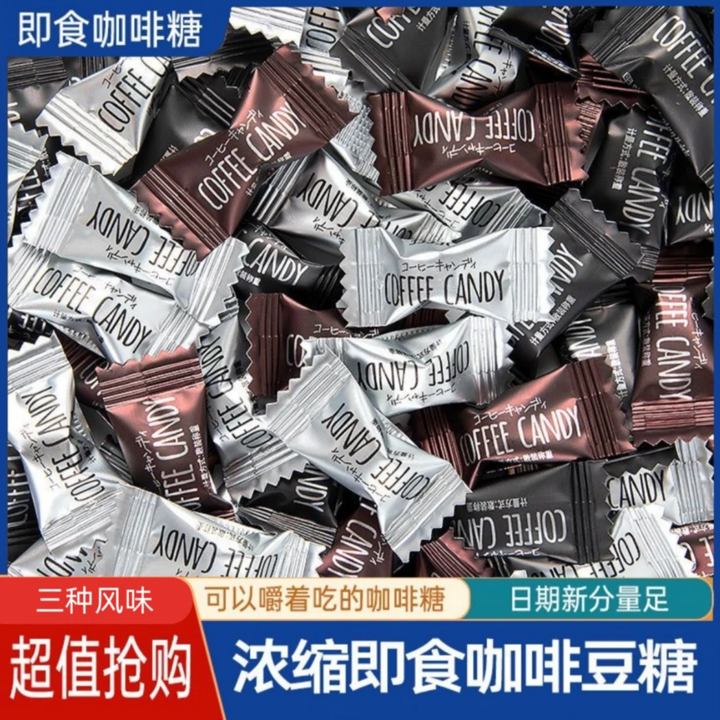 咖啡豆糖果即食网红咖啡零食学习上课办公室加班咖啡糖浓郁咖啡味