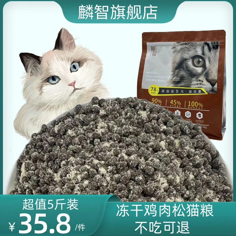 低敏冻干鸡肉肉松猫粮营养增肥发腮2.5kg袋装英短美短布偶流浪猫
