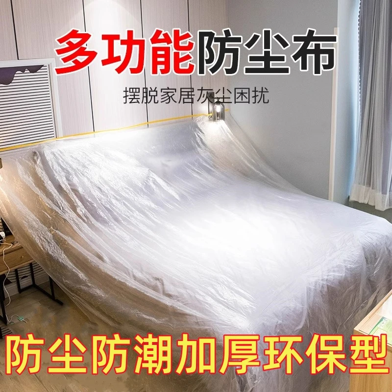 防尘罩透明加厚床罩遮灰尘罩家具保护膜一次性装修防尘塑料膜家用
