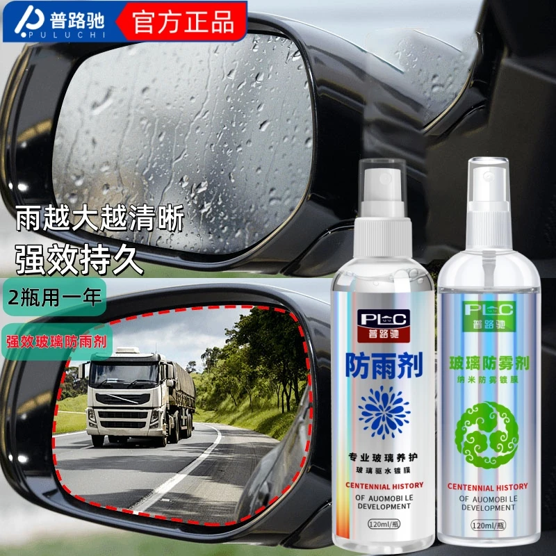 普路驰汽车玻璃防雾剂防雨剂后视镜除雾喷雾下雨天开车除雾驱水剂