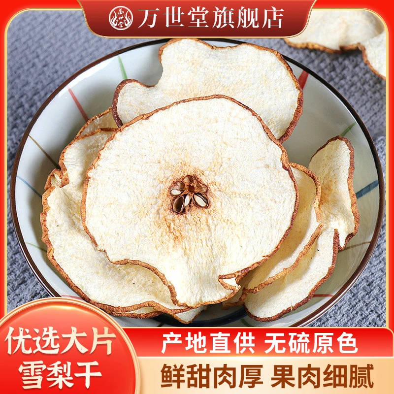 【万世堂】雪梨干雪梨茶干片泡水喝可搭海底椰玉竹无花果煲汤桃胶