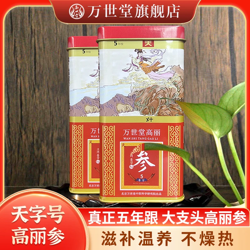 万世堂天字高丽人参浓郁原色长白山参滋补营养炖鸡汤整根红参