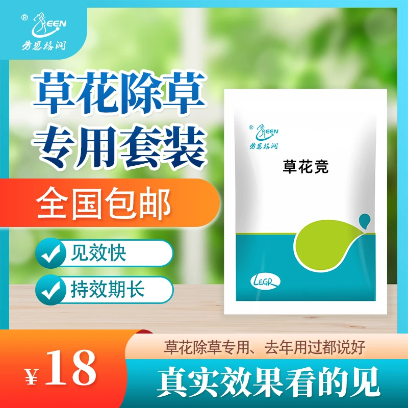 劳恩格润草花竞草花除草专用套装