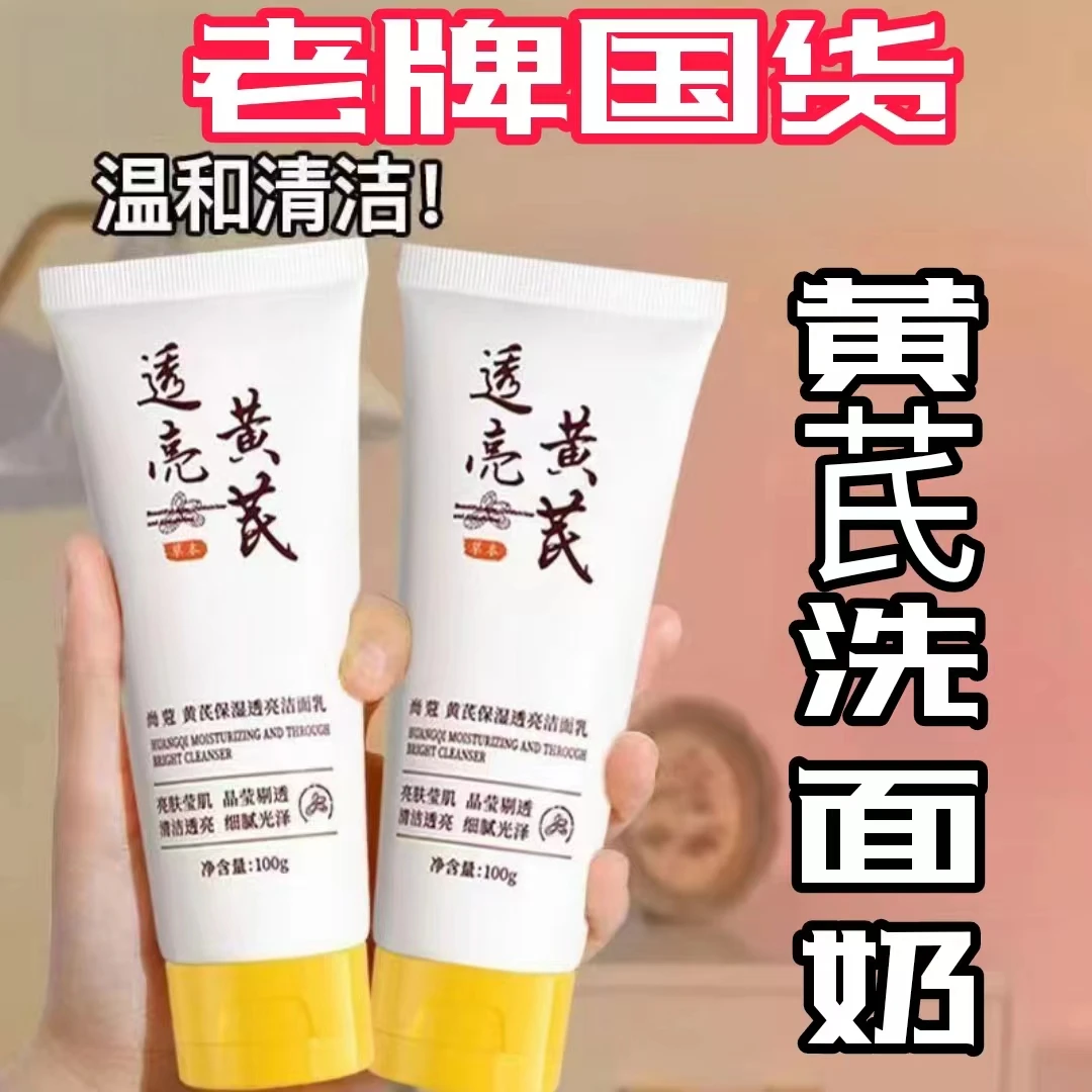 老品牌黄芪保湿透亮洗面奶深层清洁提亮肤色温和控油