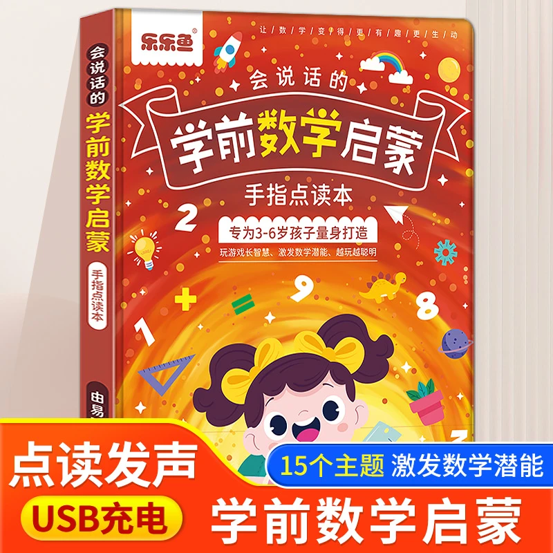 学前数学思维训练启蒙点读书数学学习神器幼小衔接趣味数学手指点