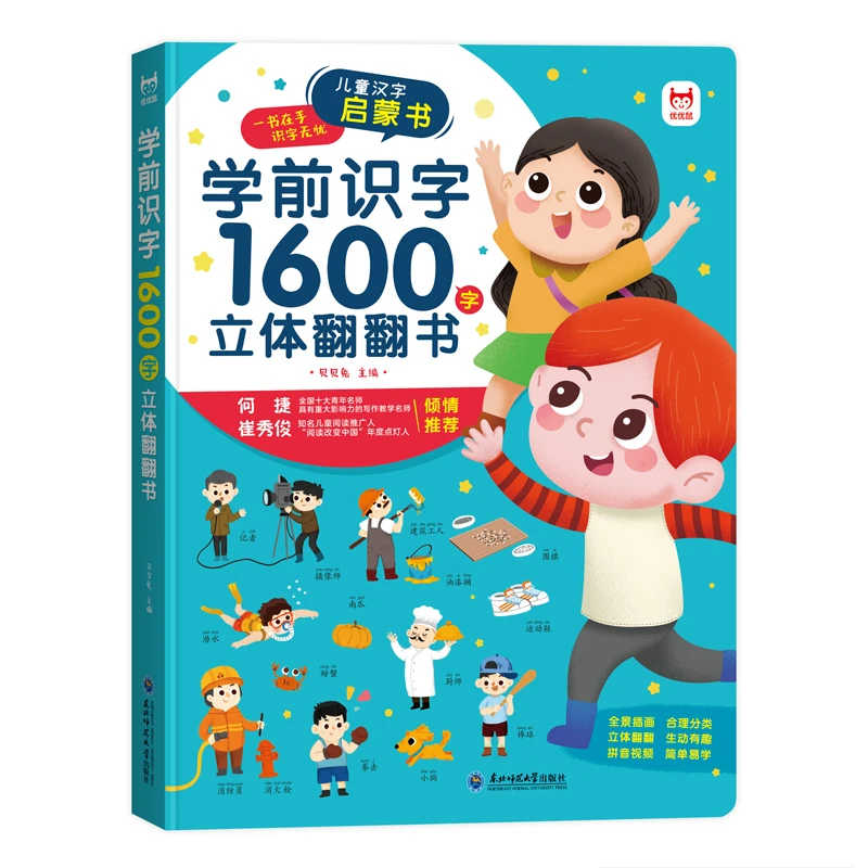 学前识字1600字立体翻翻书儿童幼小衔接启蒙识字大王