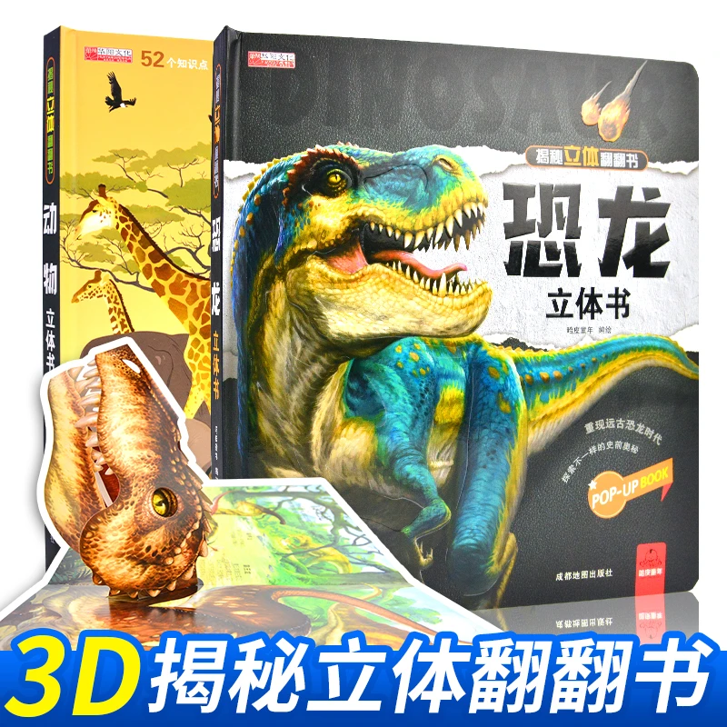 恐龙立体书+动物立体书儿童3d立体书揭秘趣味科普6岁绘本故事