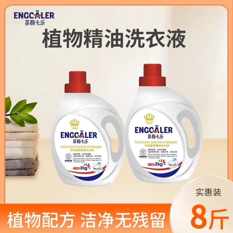 【2瓶装】英格卡乐洗衣液天然植物精油深层洁净母婴适用2L装