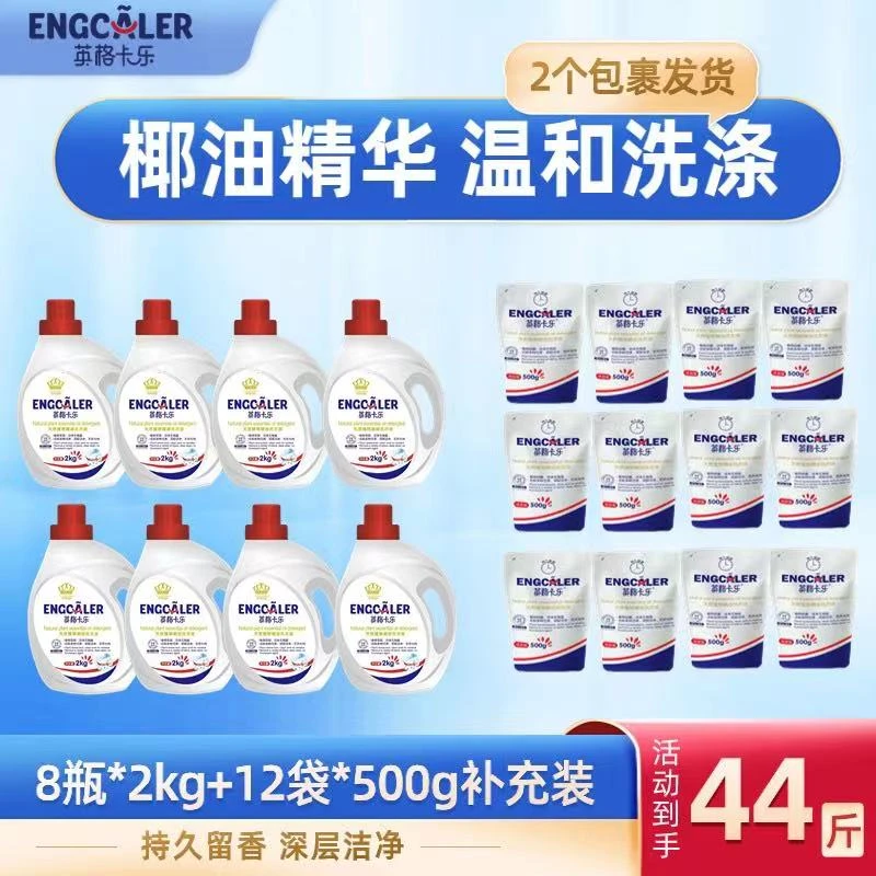 【8瓶12袋】英格卡乐植物精油洗衣液母婴适用到手44斤两个包裹