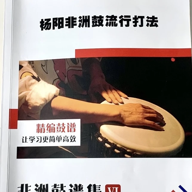 非洲鼓练习鼓学习6册练习