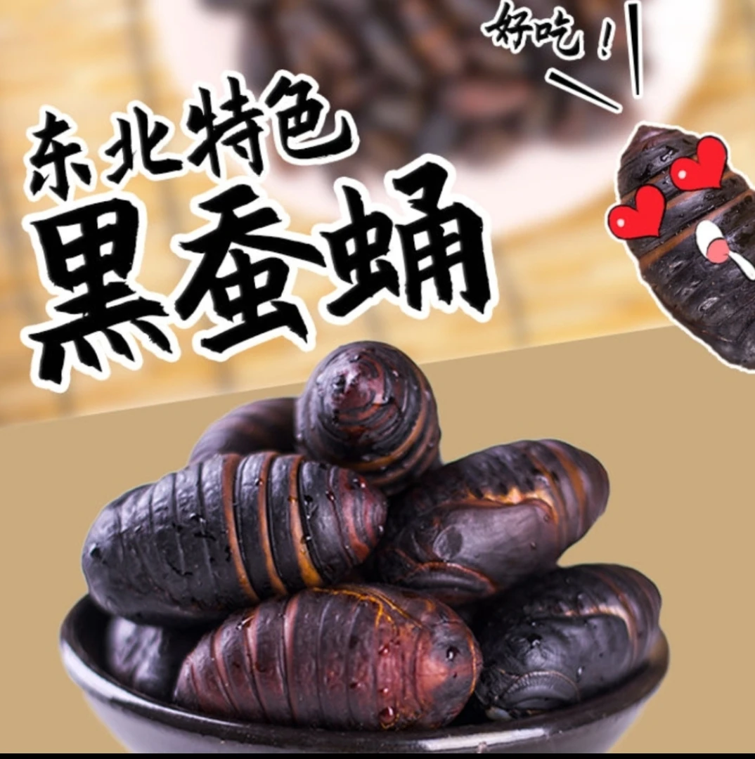 东北原生态黑茧蛹一份3斤装一斤50个左右