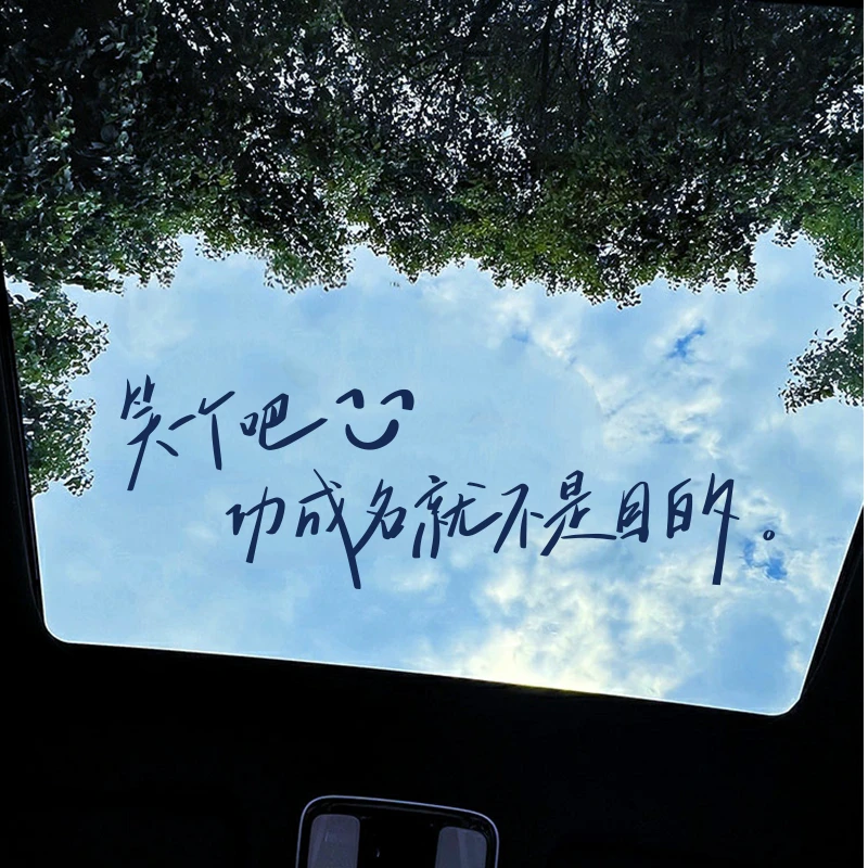 汽车贴纸天窗文字车贴个性创意车顶装饰防水防晒后挡风玻璃车贴画
