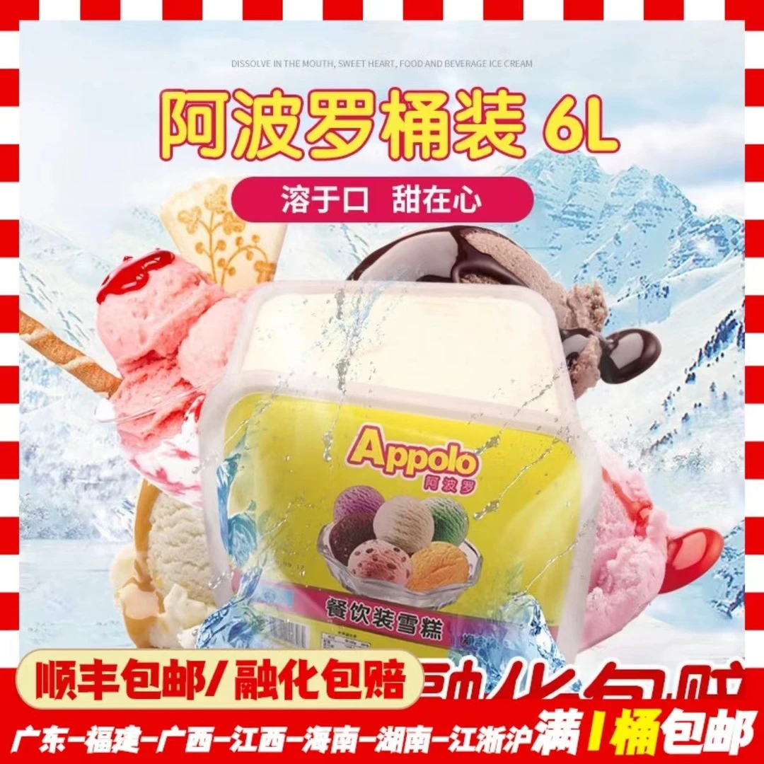 阿波罗阿波罗餐饮装雪糕3.2KG香草巧克力哈密瓜抹茶6L冰淇淋桶装
