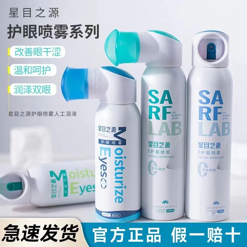 星目之源护眼喷雾洗眼液洁净亮目水漾润目清目点喷清凉护眼喷雾女