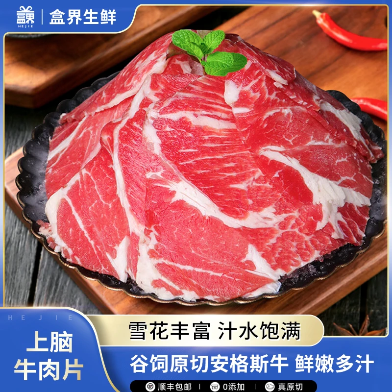 盒界上脑牛肉片原切200g进口俄罗斯谷饲烧烤火锅纯牛肉卷牛肉片