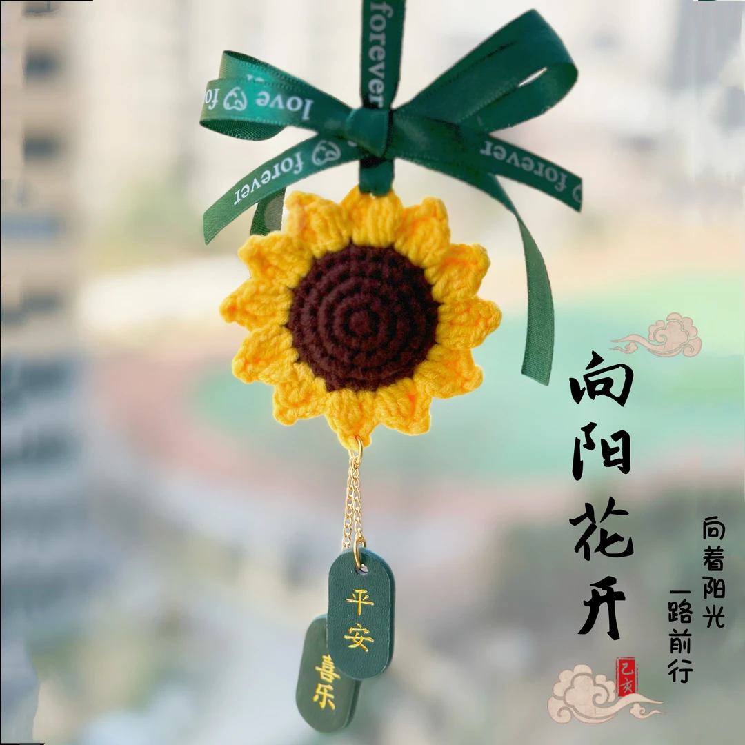 向日葵车饰汽车挂件平安喜乐手工毛线钩织缝纫DIY材料套装非成品
